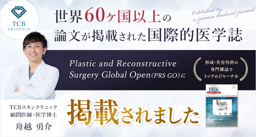 世界60ヶ国以上の論文が掲載された国際的医学雑誌 Plastic and Reconstructive Surgery Global Open（PRS GO）に掲載されました