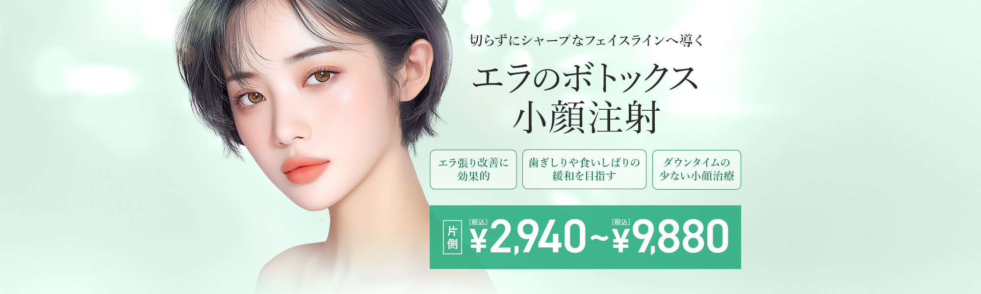 エラのボトックス小顔注射