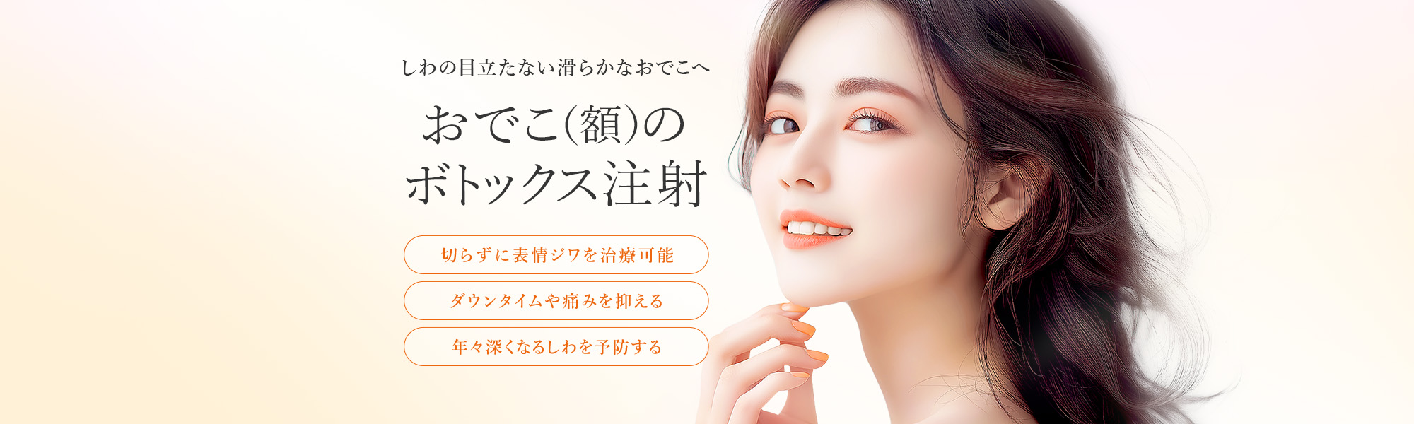 TCBスキンクリニックのおでこ(額)のボトックス注射