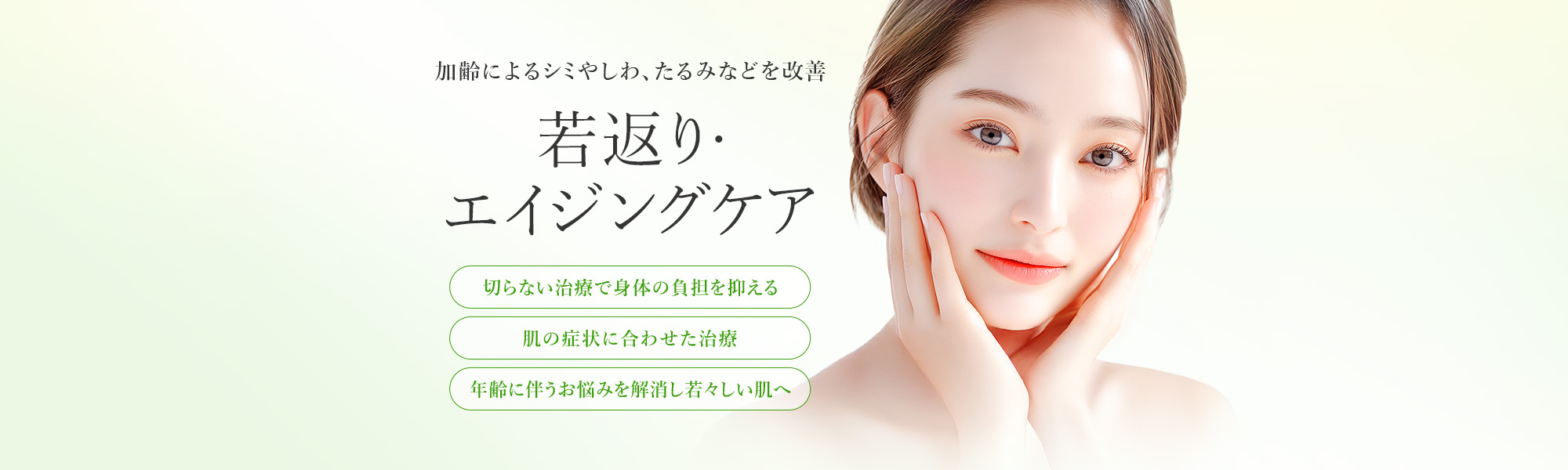 若返り・エイジングケア