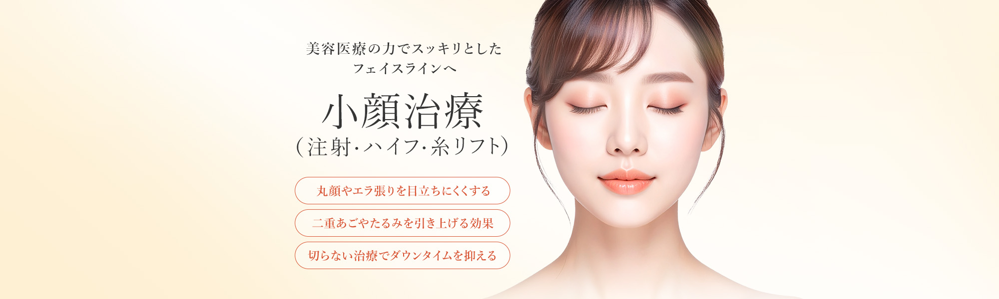 TCBスキンクリニックの小顔治療