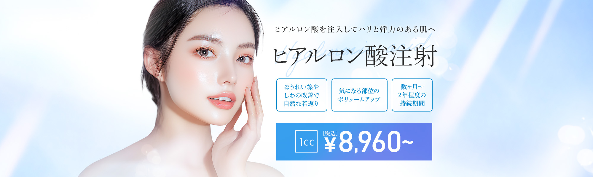 TCBスキンクリニックのヒアルロン酸注射(注入)