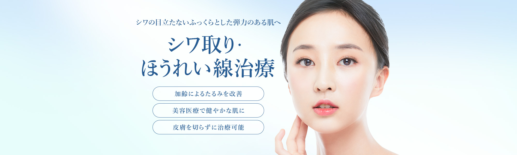 シワ取り・ほうれい線治療