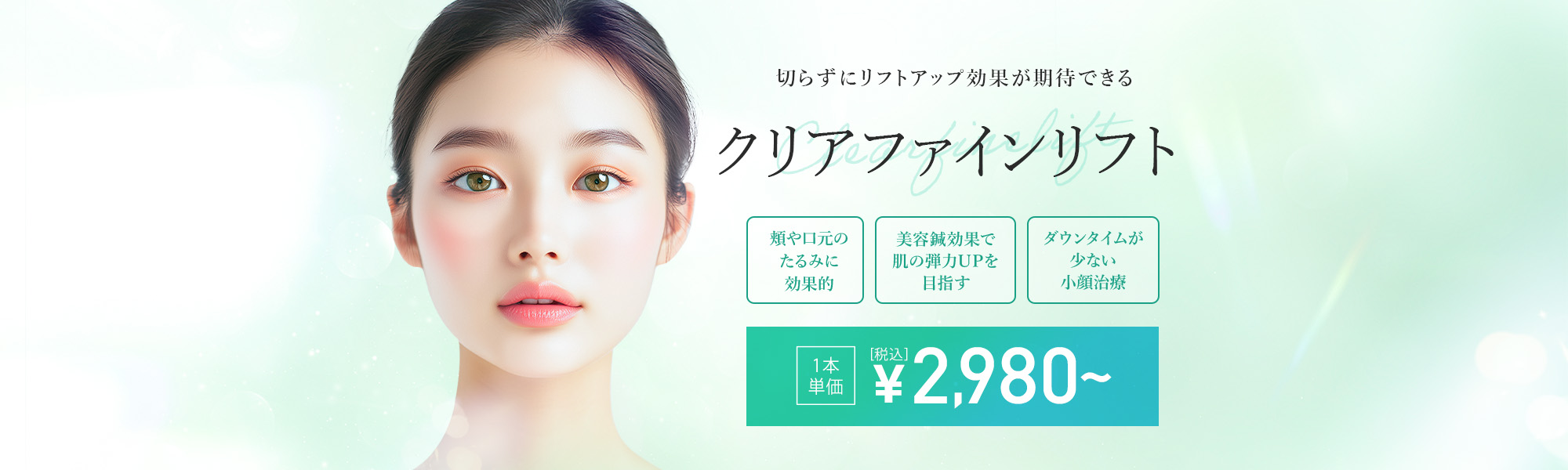 クリアファインリフト