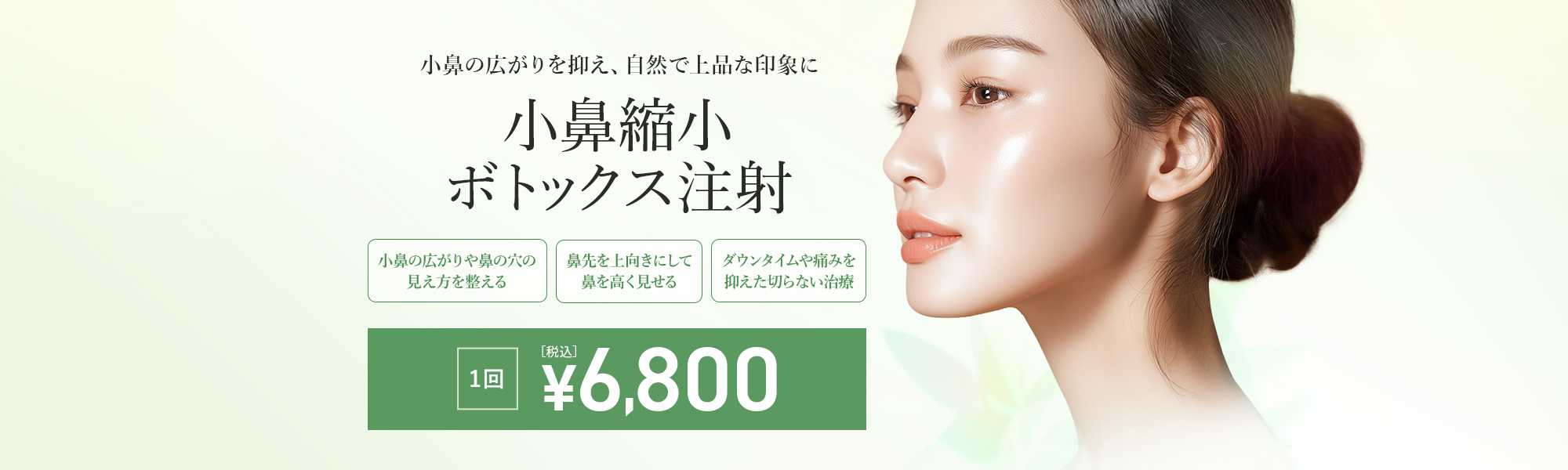 小鼻縮小ボトックス注射