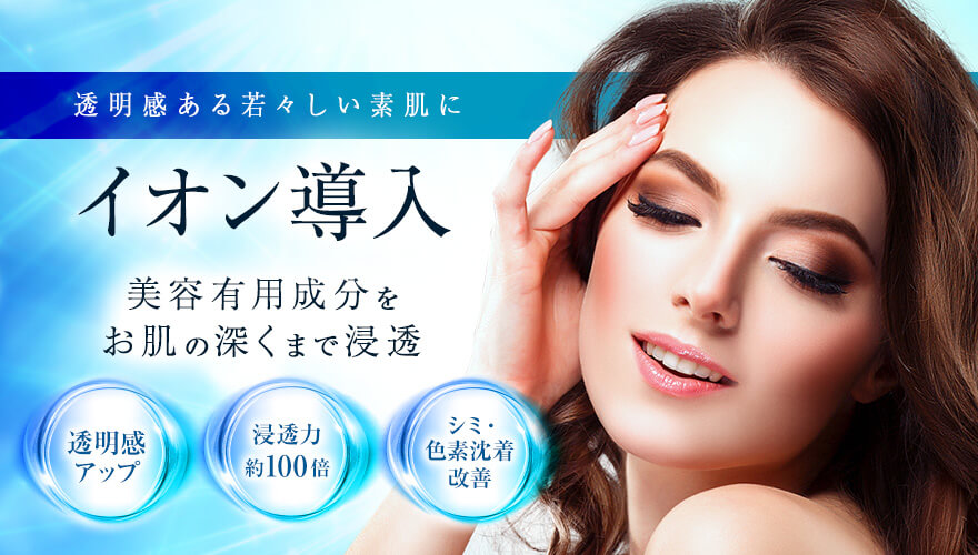 イオン導入