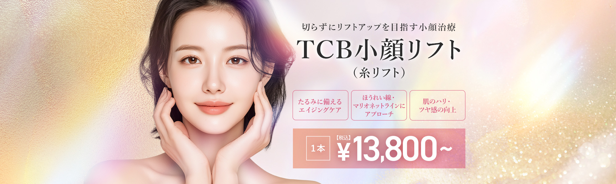 TCB小顔リフト(糸リフト)