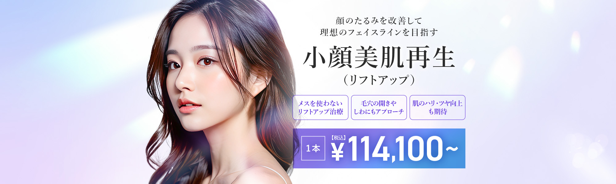 TCBスキンクリニックの小顔美肌再生（リフトアップ）