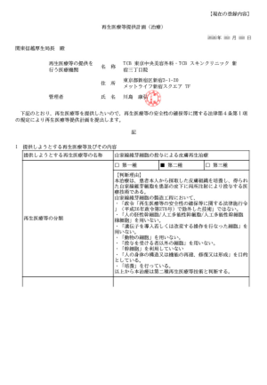 線維芽細胞療法の認可を受けた医療機関