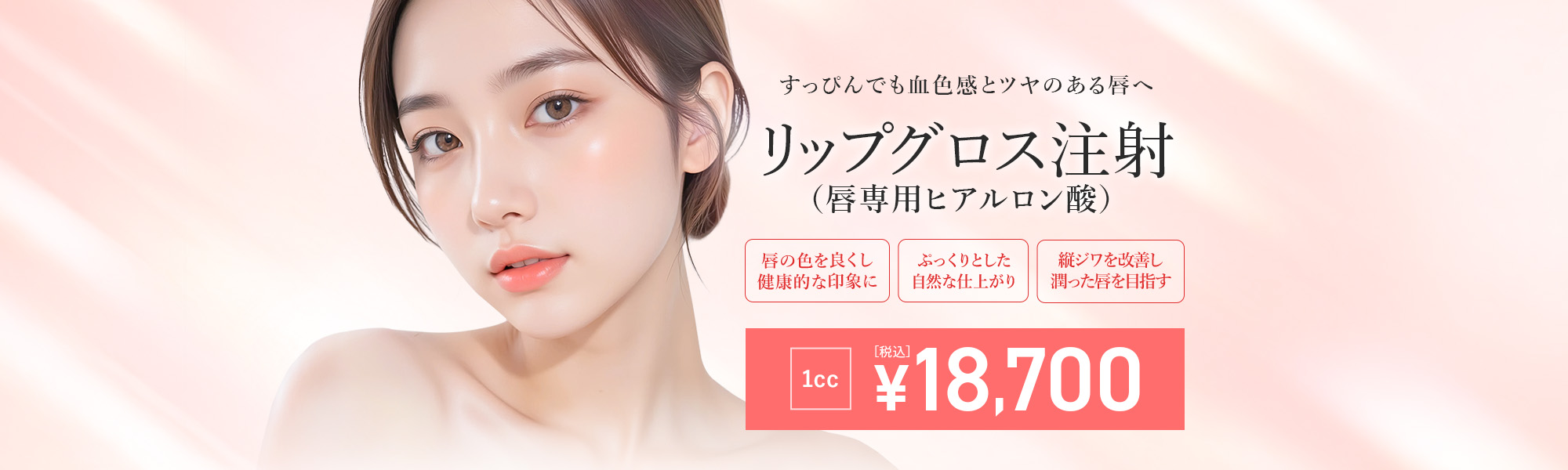 リップグロス注射（唇専用ヒアルロン酸）