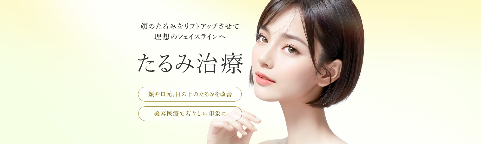 たるみ治療