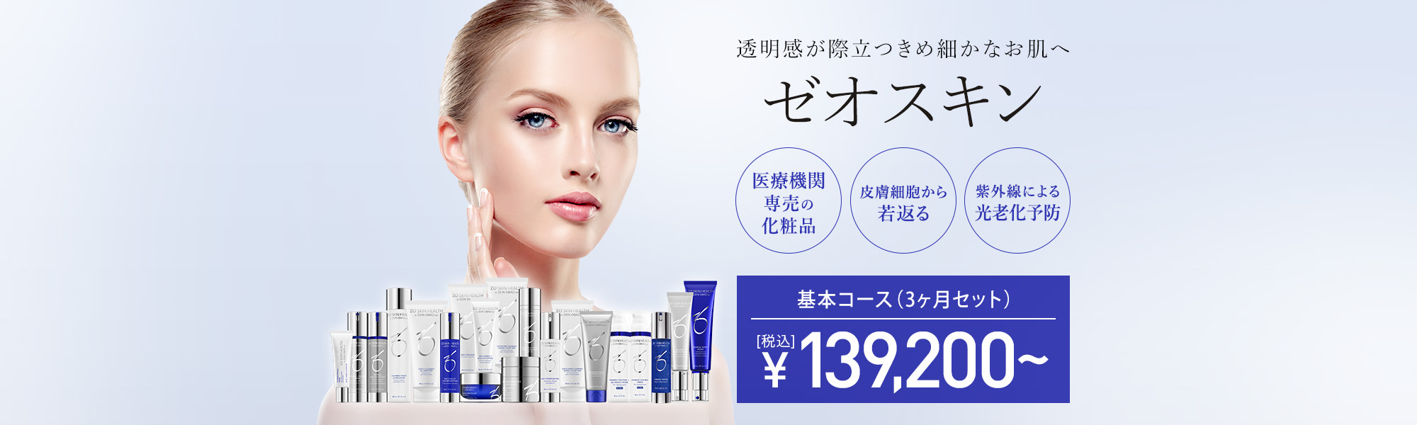 ゼオスキン(ZO SKIN HEALTH)