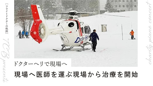 雪山に出動したドクターヘリ