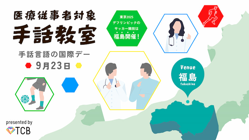 医療従事者対象手話教室の概要