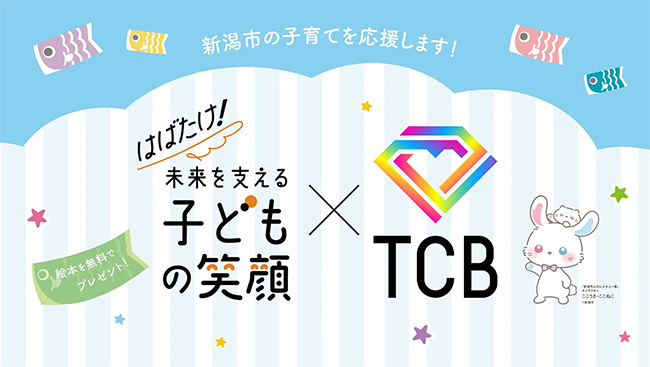 【TCB×新潟市】絵本とソープフラワーを無料配布の概要