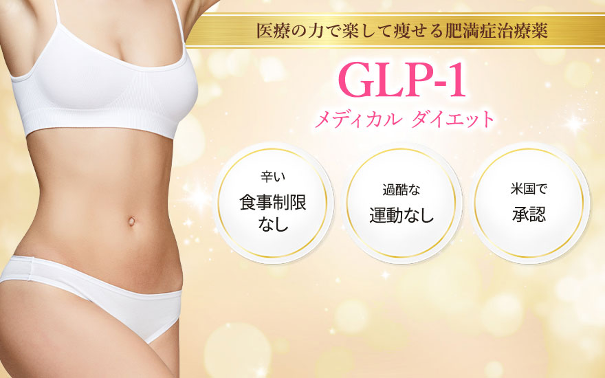 GLP-1ダイエット