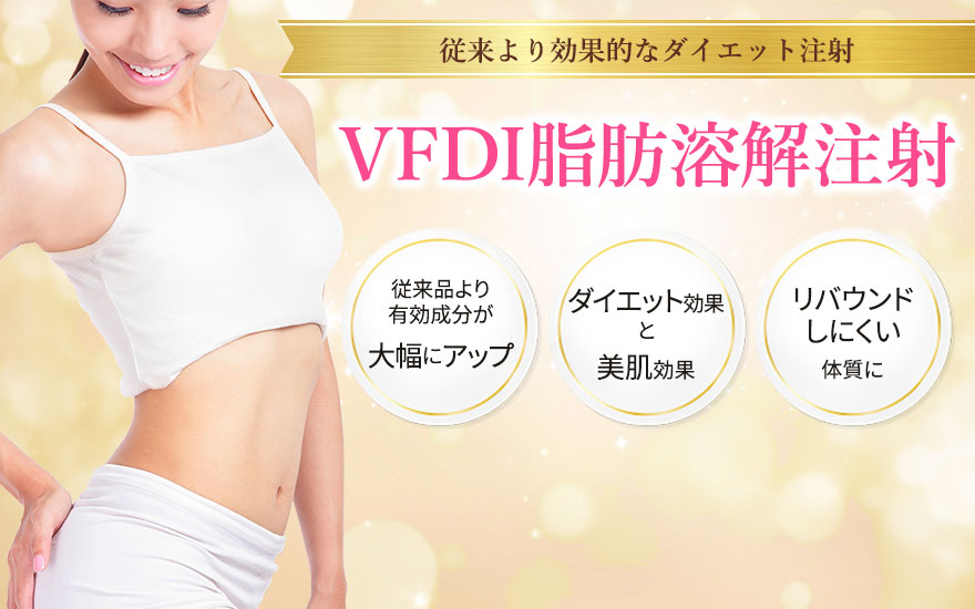 VFDI脂肪溶解注射